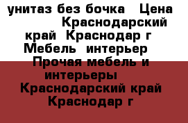 унитаз без бочка › Цена ­ 1 000 - Краснодарский край, Краснодар г. Мебель, интерьер » Прочая мебель и интерьеры   . Краснодарский край,Краснодар г.